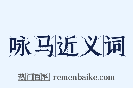 咏马近义词是什么意思的图片